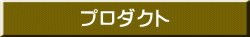 プロダクト