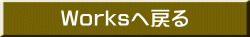 Worksへ戻る