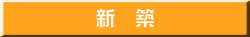 新　築
