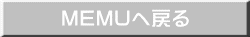 MEMUへ戻る 
