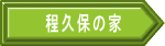 程久保の家 