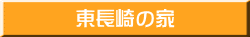 東長崎の家