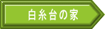 白糸台の家