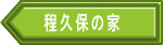 程久保の家