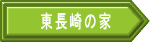東長崎の家