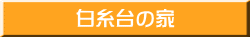 白糸台の家