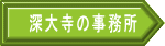 深大寺の事務所