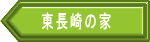 東長崎の家