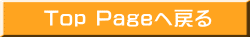 Top Pageへ戻る