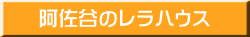 阿佐谷のレラハウス
