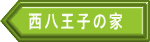 西八王子の家