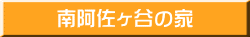 南阿佐ヶ谷の家
