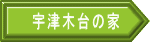 宇津木台の家