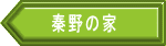 秦野の家