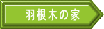 羽根木の家