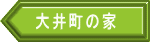 大井町の家