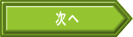 次へ
