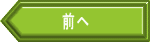 前へ