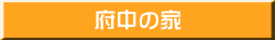 府中の家