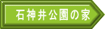 石神井公園の家