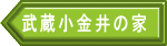 武蔵小金井の家