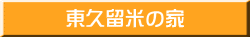 東久留米の家