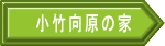 小竹向原の家