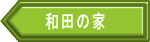 和田の家