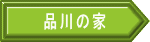 品川の家