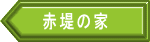 赤堤の家