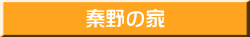 秦野の家