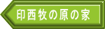 印西牧の原の家