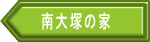 南大塚の家