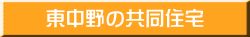 東中野の共同住宅