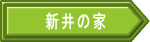 新井の家