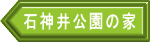 石神井公園の家
