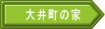 大井町の家