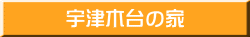 宇津木台の家