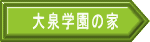 大泉学園の家