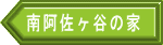 南阿佐ヶ谷の家