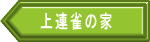 上連雀の家