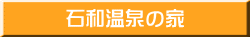 石和温泉の家