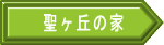 聖ヶ丘の家