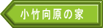 小竹向原の家