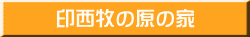 印西牧の原の家