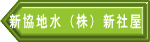 新協地水（株）新社屋