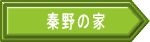 秦野の家