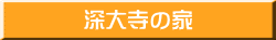 深大寺の家