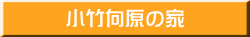 小竹向原の家