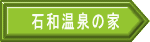 石和温泉の家